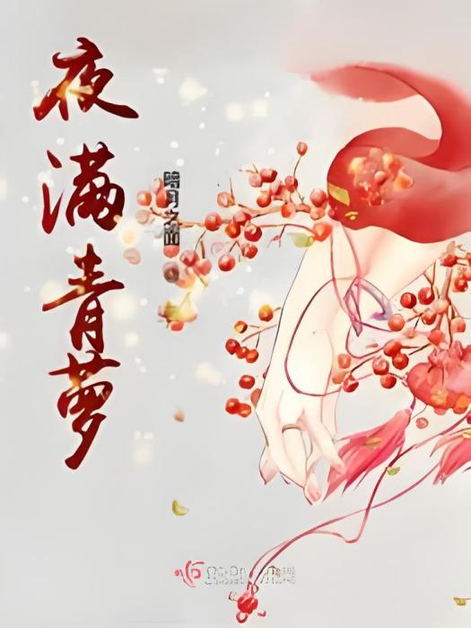 夜滿青蘿