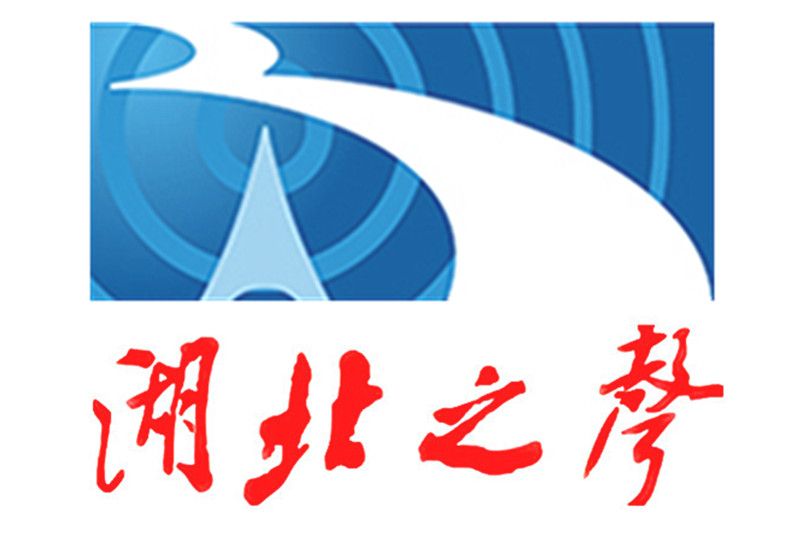 湖北廣播電視台新聞綜合廣播(湖北之聲(湖北廣播電視台新聞綜合頻率)) 湖北廣播電視台新聞綜合廣播(湖北之聲(湖北廣播電視台新聞綜合頻率))