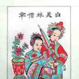 白蛇傳(武強縣民間藝人年畫) 白蛇傳(武強縣民間藝人年畫)