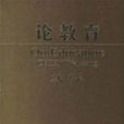 論教育 論教育