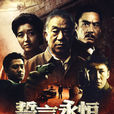 誓言永恆 誓言永恆