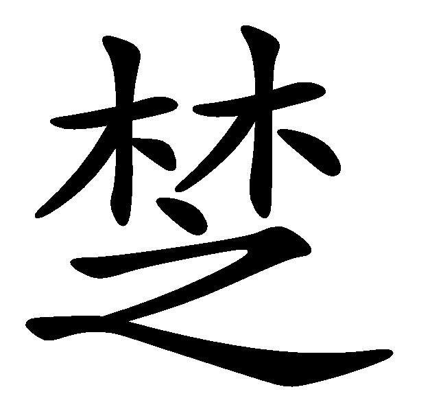 椘 椘