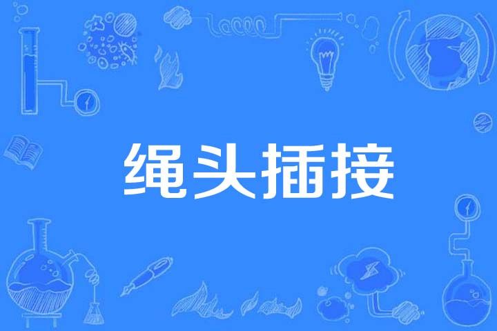 繩頭插接 繩頭插接