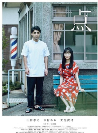 山田孝之