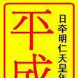 平成年代 平成年代
