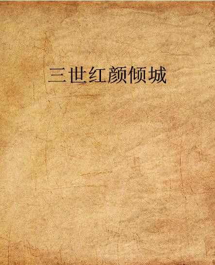 三世紅顏傾城 三世紅顏傾城