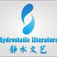 靜水文藝 靜水文藝