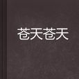 蒼天蒼天 蒼天蒼天
