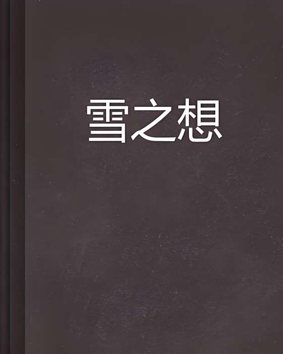 雪之想 雪之想
