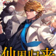 仙界歸來(黑岩網小說) 仙界歸來(黑岩網小說)