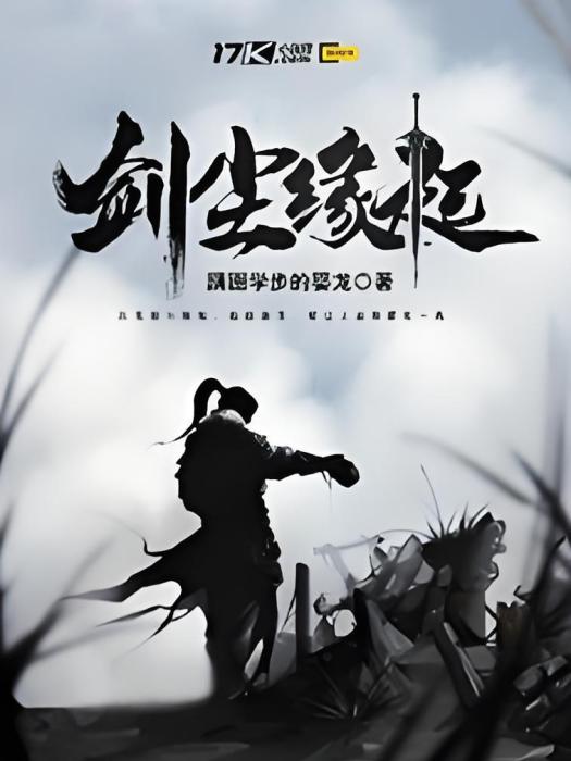 劍塵緣起 劍塵緣起