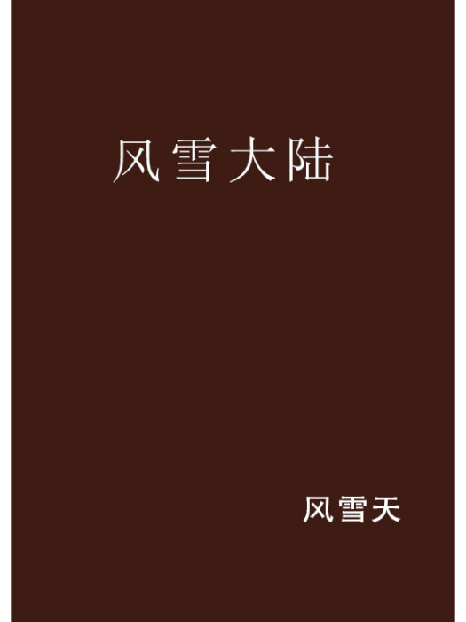 風雪大陸 風雪大陸