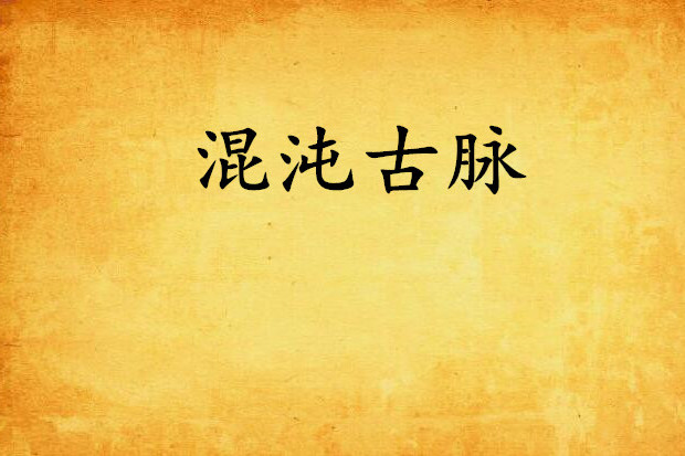 混沌古脈 混沌古脈