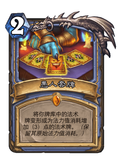 愚人套牌 愚人套牌