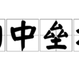 胸中壘塊 胸中壘塊