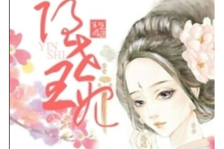 隱世王妃 隱世王妃