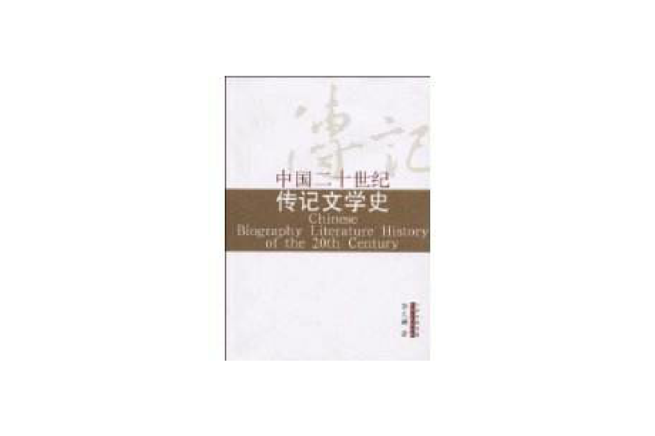 中國二十世紀傳記文學史