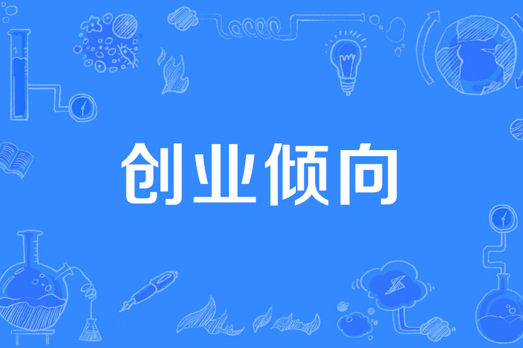 創業傾向 創業傾向