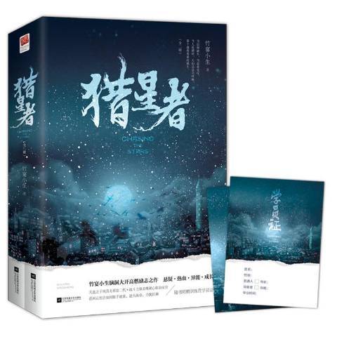 獵星者(2019年江蘇鳳凰文藝出版社出版的圖書) 獵星者(2019年江蘇鳳凰文藝出版社出版的圖書)