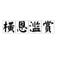 橫恩濫賞 橫恩濫賞