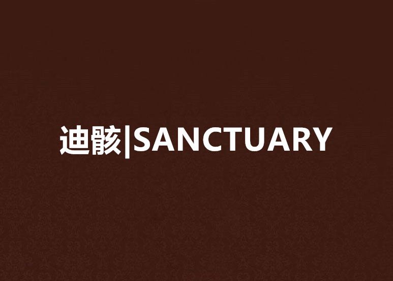 迪骸|SANCTUARY 迪骸|SANCTUARY