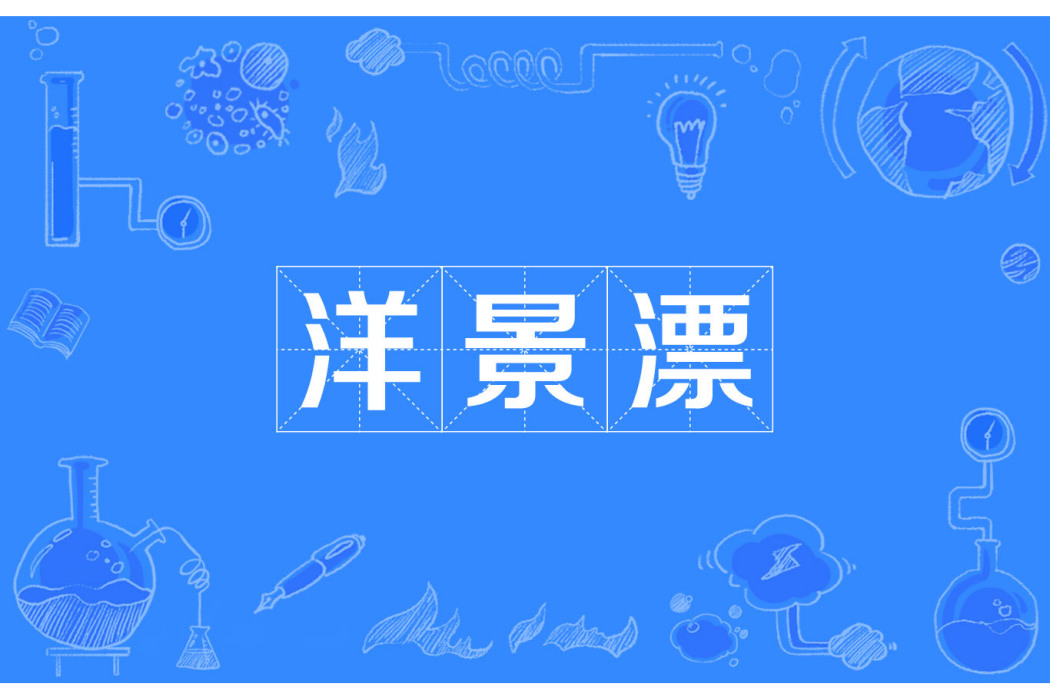 洋景漂 洋景漂