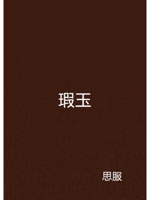 瑕玉 瑕玉