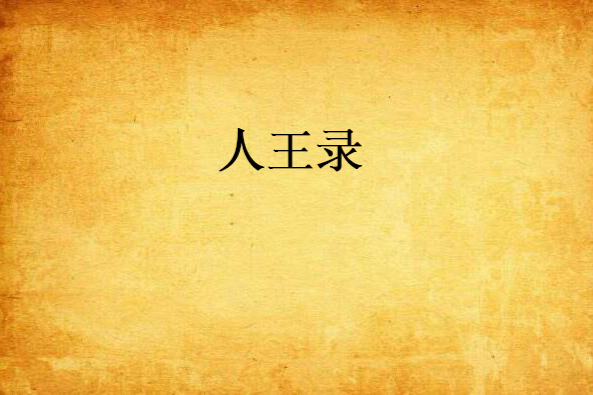 人王錄