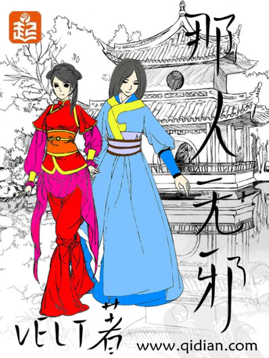 那人無邪 那人無邪