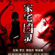 家宅凶靈 家宅凶靈