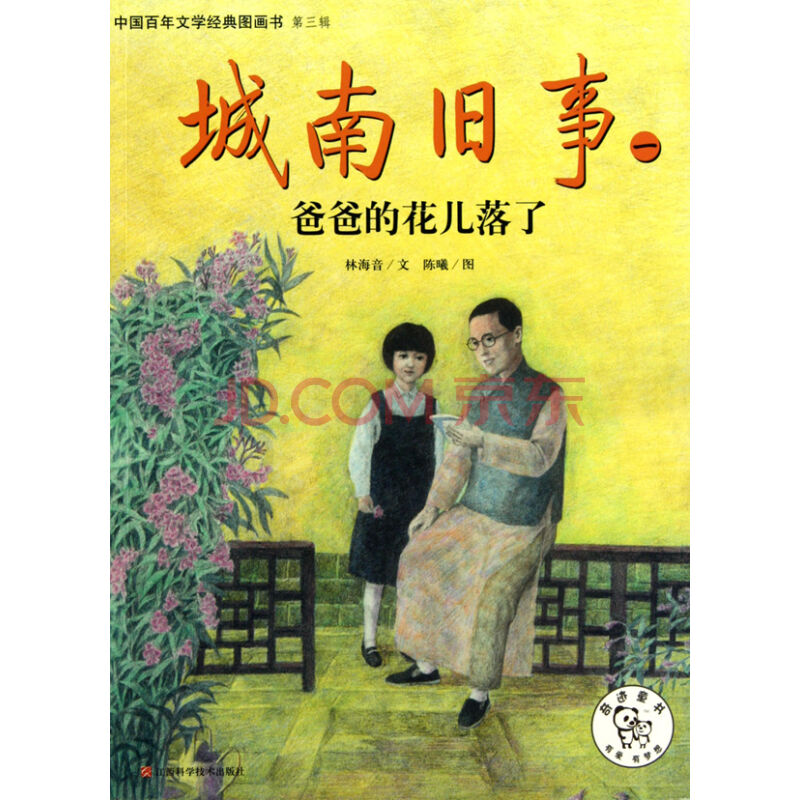 中國百年文學經典圖畫書(江西科學技術出版社2010年6月版圖書)