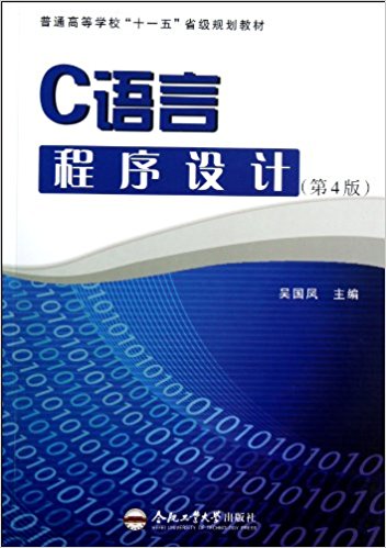 C語言與程式設計(吳國鳳主編的圖書)