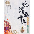 晚清五十年 晚清五十年