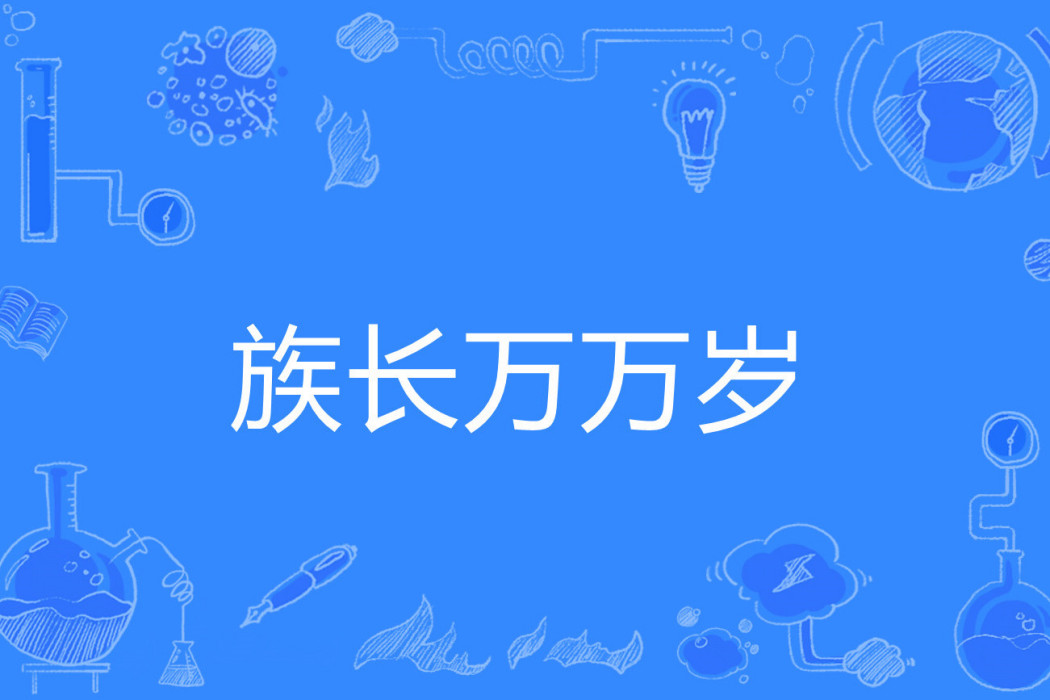 族長萬萬歲 族長萬萬歲
