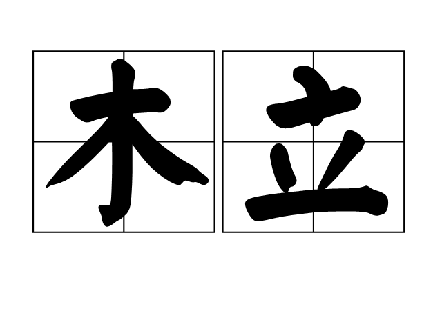 木立 木立