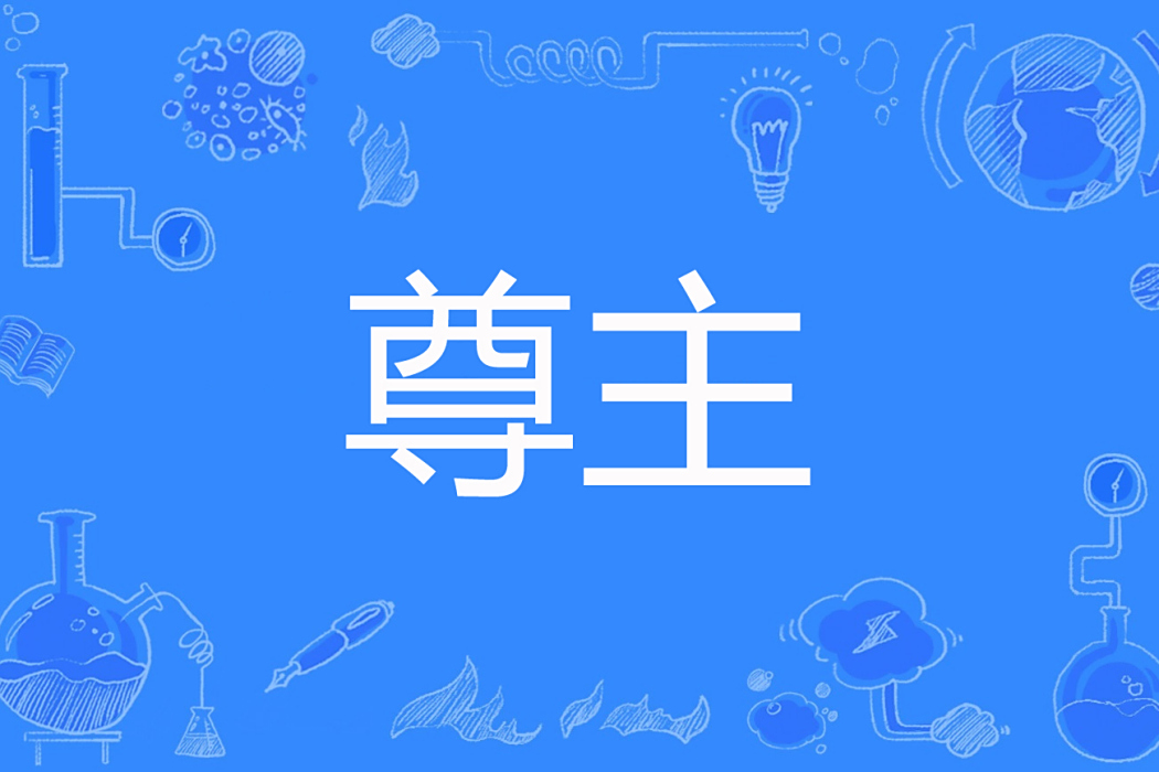 尊主(櫻夢銀雪著網路小說) 尊主(櫻夢銀雪著網路小說)