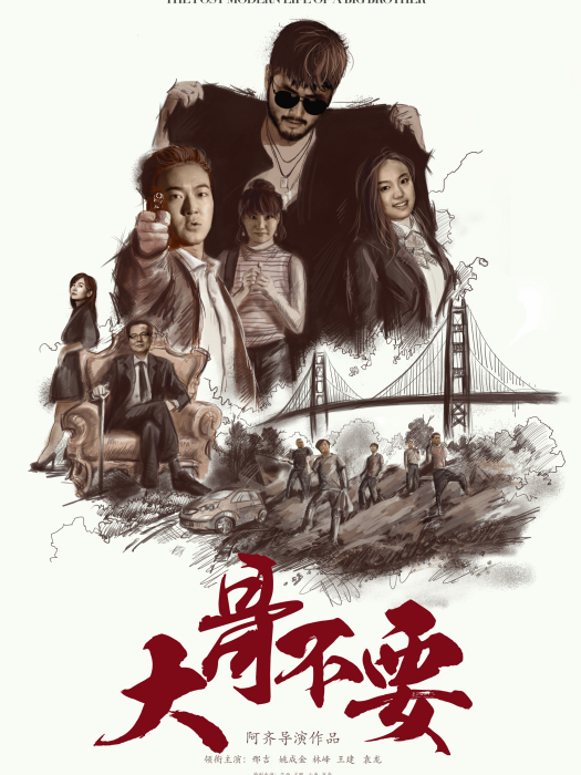 大哥不要 大哥不要
