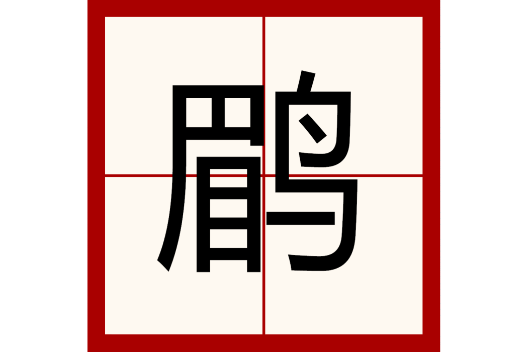 鶥 鶥