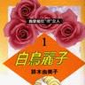 白鳥麗子(01)