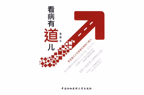 看病有道兒