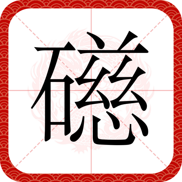 礠 礠
