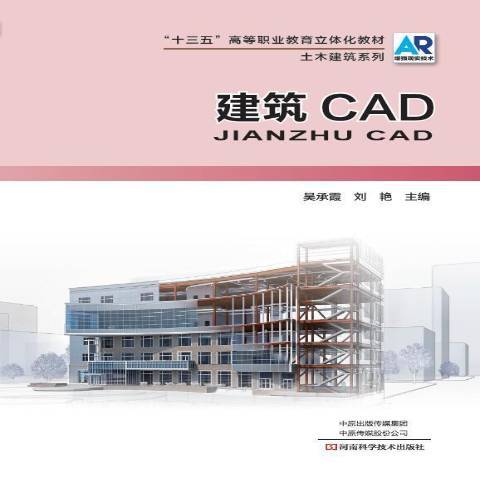 建築CAD(2019年河南科學技術出版社出版的圖書) 建築CAD(2019年河南科學技術出版社出版的圖書)