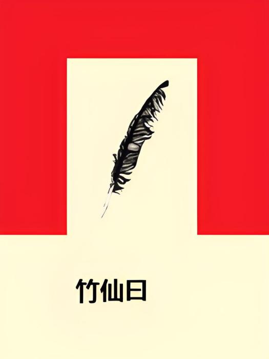 竹仙曰 竹仙曰