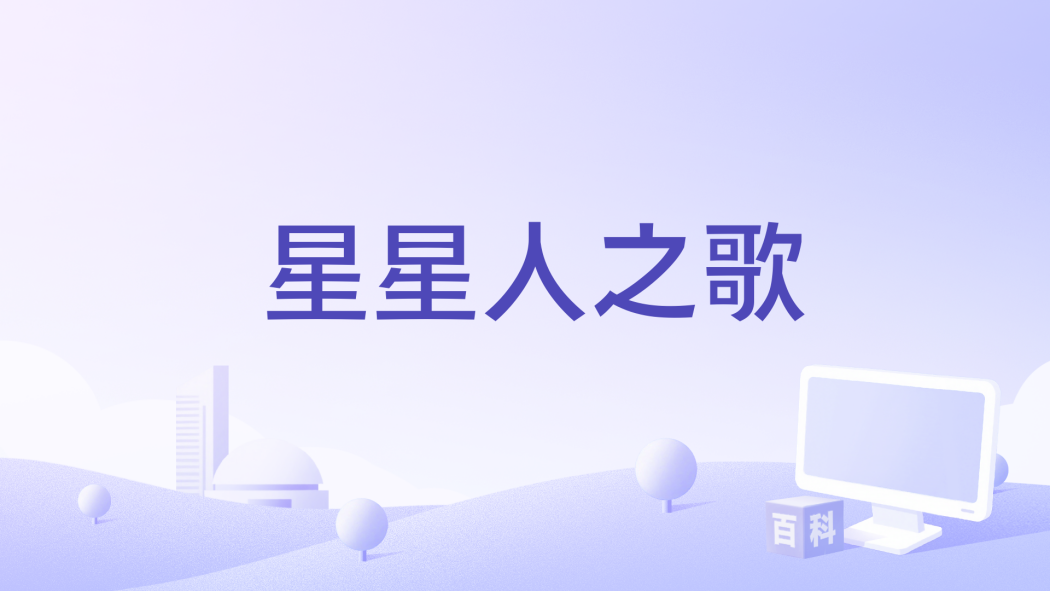 星星人之歌 星星人之歌