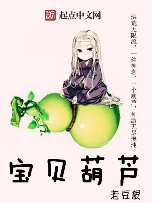 寶貝葫蘆 寶貝葫蘆