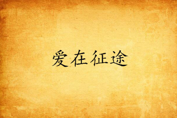 愛在征途