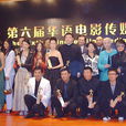 第6屆華語電影傳媒大獎