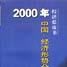 2000年中國