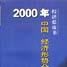 2000年中國 2000年中國