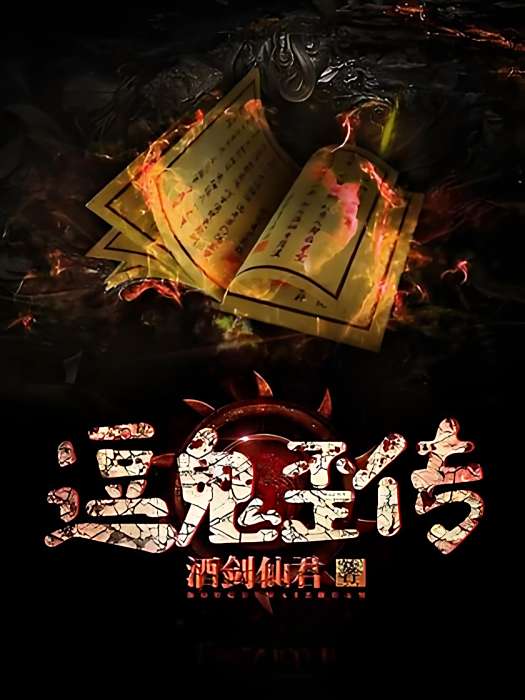 逗鬼歪傳 逗鬼歪傳